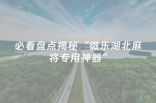 3分钟学会“微信微乐小程序麻将怎么提高胜率（助赢神器通用版）