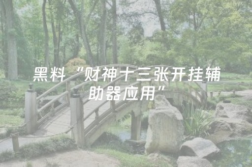 必看教程“蜀山四川麻将铺牌器购买（专用辅牌神器免安装）