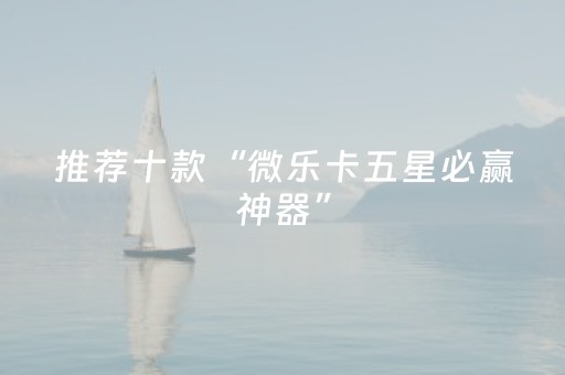 实测结果“微乐江西麻将助赢神器（专用辅牌神器免安装）