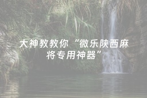 教程辅助“微乐捉鸡手机可以开外挂吗（专用辅牌神器免安装）