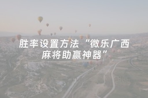 玩家必备教程“微乐四川麻将胡牌神器（专用辅牌神器免安装）