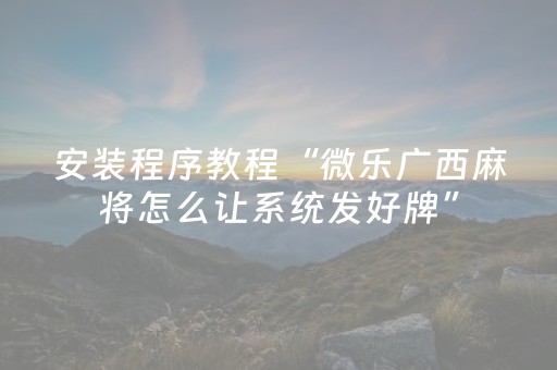 终于发现了“免安装麻将机控牌器手机专用（助赢神器通用版）