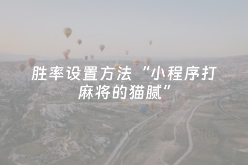玩家实测“微乐辽宁麻将怎么能赢（助赢神器通用版）