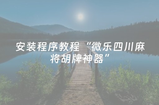 分享辅助“功夫麻将骗局大揭秘（助赢神器通用版）