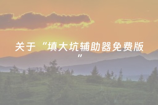 3分钟学会“微乐麻将专用神器免安装（专用辅牌神器免安装）