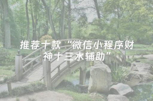分享辅助“白金岛三打哈有挂吗（助赢神器通用版）