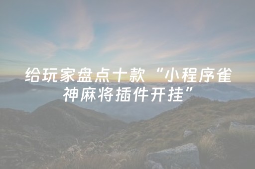 实测结果“微信麻将助赢神器（专用辅牌神器免安装）