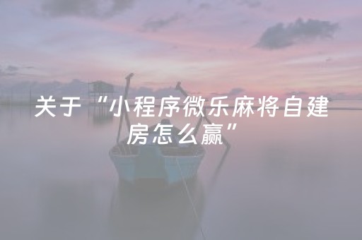 终于发现“微乐江西麻将输赢的技巧（专用辅牌神器免安装）