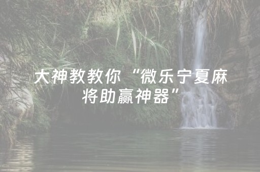 实测教程“普通自动麻将机可以手机调输赢吗”（详细透视教程）-哔哩哔哩