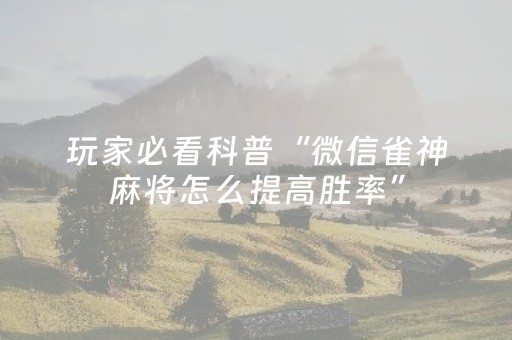 我来教大家“白金岛长沙麻将有挂吗（助赢神器通用版）
