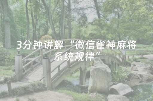 实测结果“雀神麻将有挂吗（助赢神器通用版）