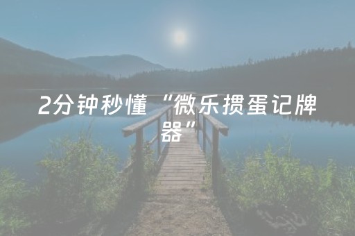 胜率设置方法“手机上玩十三水怎么选位置（专用辅牌神器免安装）