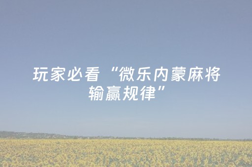 实测分享“手机麻将挂牌器是骗人的吗（助赢神器通用版）