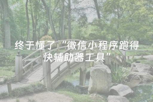 终于发现“玩家微信自动抢红包专用器”（详细透视教程）-哔哩哔哩