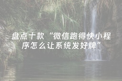 终于发现“手机打麻将软挂神器（助赢神器通用版）