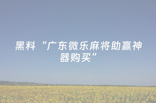 玩家必看攻略“雀神外挂app下载（助赢神器通用版）