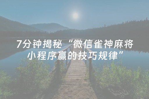 玩家实测“微乐二七王有外挂吗（专用辅牌神器免安装）