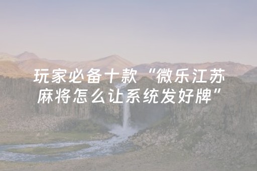 玩家实测“麻将机最新黑科技产品（助赢神器通用版）