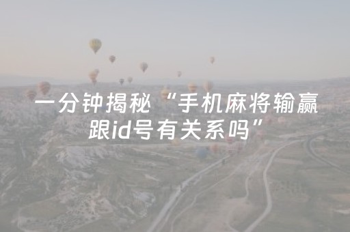 实测结果“微乐手机麻将透明挂下载（专用辅牌神器免安装）