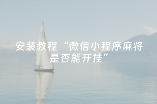 终于发现了“功夫麻将专用神器（助赢神器通用版）