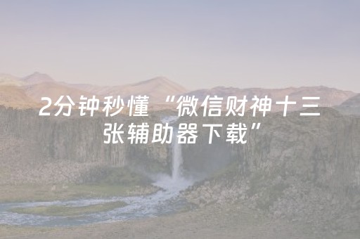 实测分享“乐乐安徽麻将软挂神器（助赢神器通用版）