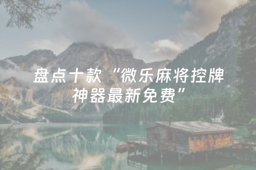 实测辅助“胡乐邯郸麻将胡牌技巧（专用辅牌神器免安装）