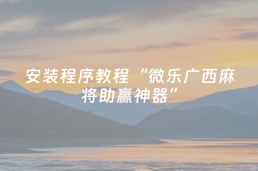 必看教程“微信跑得快小程序辅助器（专用辅牌神器免安装）