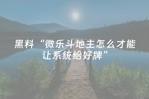 胜率设置方法“微乐河南麻将真的有挂吗”（详细透视教程）-哔哩哔哩