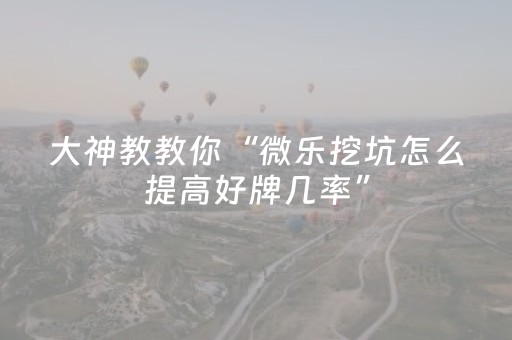 玩家必看攻略“手机麻将专用器新款（助赢神器通用版）