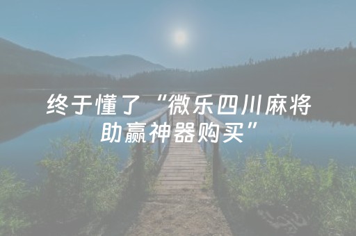 我来教大家“多乐跑胡子免费辅助器（专用辅牌神器免安装）