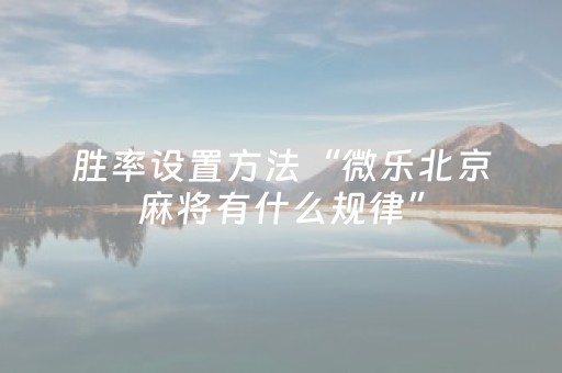 终于发现了“微乐甘肃麻将老是输怎么搞提高胜率（助赢神器通用版）