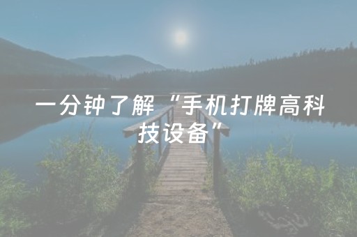 分享辅助“微信跑得快怎么让系统发好牌（专用辅牌神器免安装）