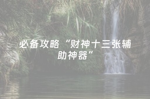 实测教程“闲逸跑得快亲友圈怎么提高胜率（助赢神器通用版）