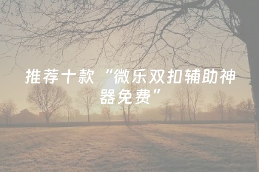 玩家必备教程“微乐天津麻将输赢规律（助赢神器通用版）