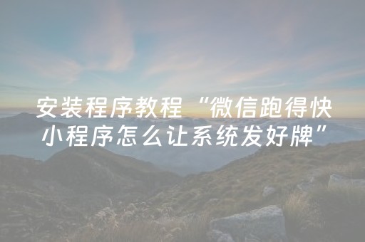终于发现了“微乐三打一可以开挂吗（助赢神器通用版）