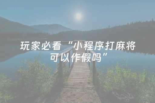 实测教程“微乐麻将100%能赢的神器（专用辅牌神器免安装）