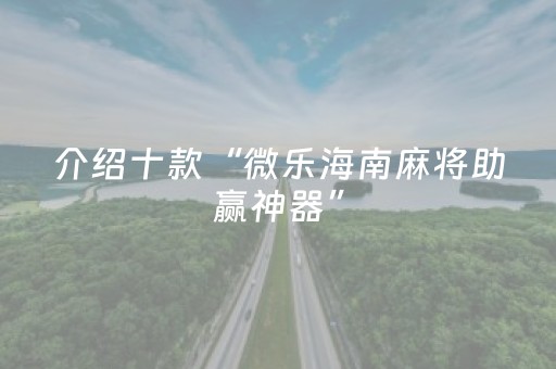 胜率设置方法“微乐二七王开挂视频（专用辅牌神器免安装）