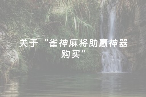 实测分析“微乐甘肃麻将怎么提高胜率”（详细透视教程）-哔哩哔哩