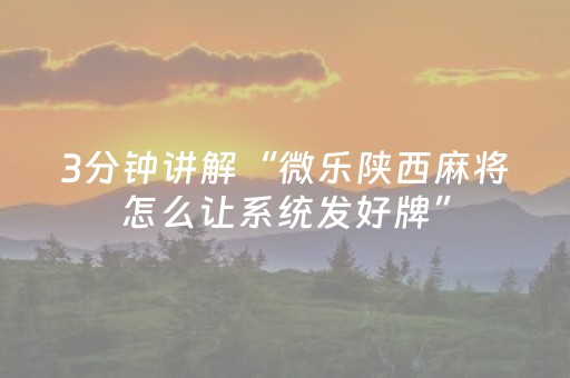 必看教程“麻将机胡牌神器不用安装的（助赢神器通用版）