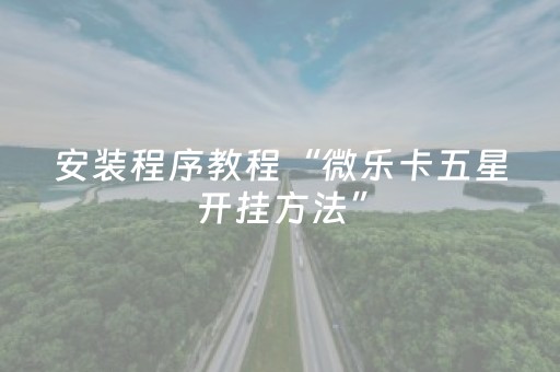 必看教程“微乐龙江麻将怎么调胜率（助赢神器通用版）