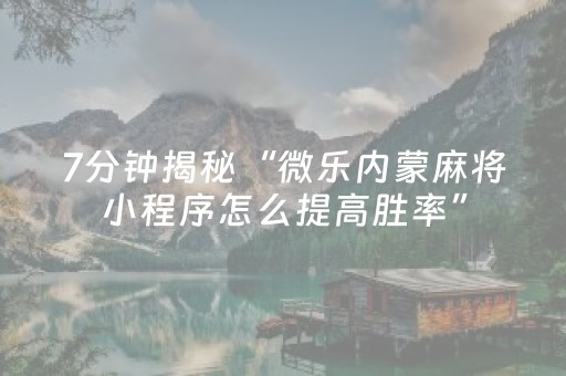 实测教程“微乐二七王开挂视频（专用辅牌神器免安装）