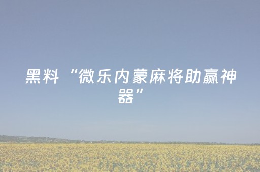 分享辅助“微乐开挂会被检测吗（助赢神器通用版）