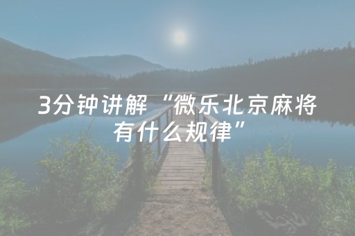 我来教大家“微乐陕西红中麻将助赢神器购买（助赢神器通用版）
