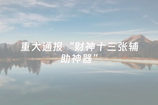 必看教程“微信麻将专用神器（助赢神器通用版）