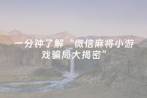 必看教程“微乐天津麻将有挂吗（助赢神器通用版）