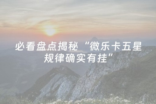 玩家实测“功夫麻将骗局大揭秘（助赢神器通用版）