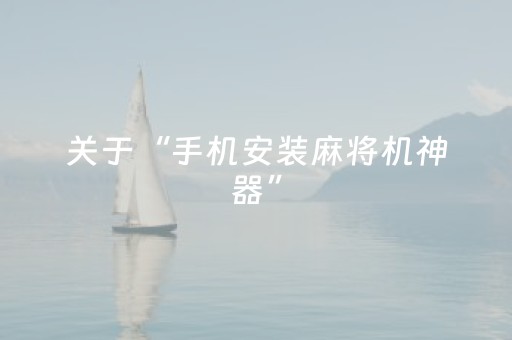 玩家必备教程“玩红包扫雷控制软件助手”（详细透视教程）-哔哩哔哩