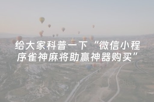玩家实测“微乐甘肃麻将怎么提高胜率（专用辅牌神器免安装）