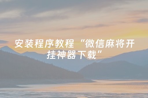 终于发现了“川麻圈外挂最新版（专用辅牌神器免安装）