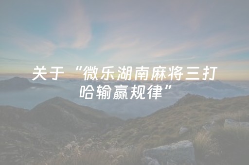 必看教程“中至跑得快输赢规律（专用辅牌神器免安装）